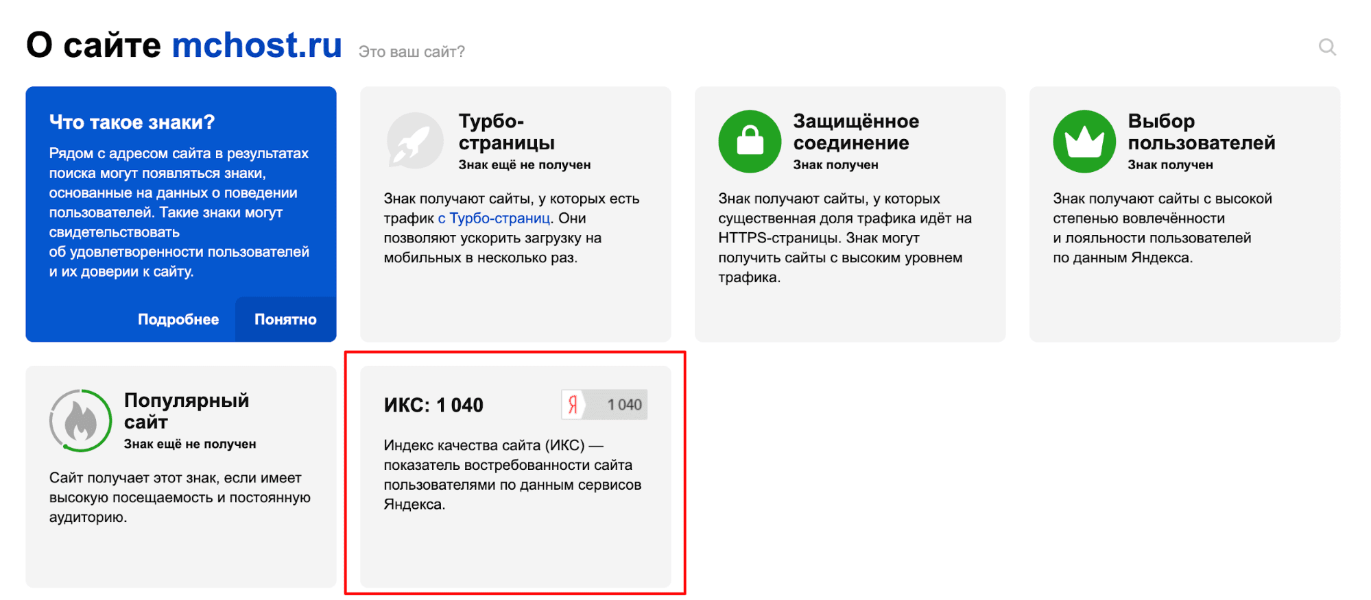 Проверка ИКС сайта mchost.ru.